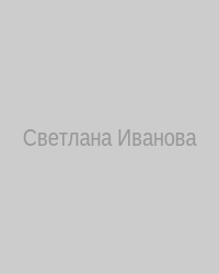 Светлана Иванова