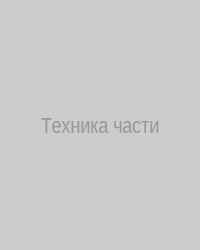 Техника части