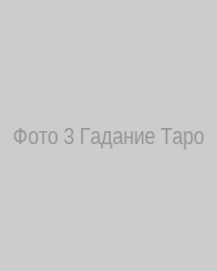 Фото 3 – Гадание Таро