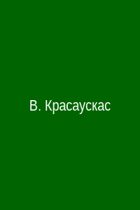 Владимир Красаускас