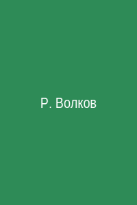 Роман Волков