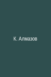 Карен Алмазов