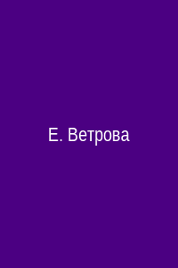 Елена Ветрова