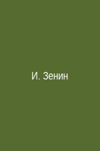 Игорь Зенин