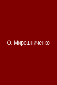 Ольга Мирошниченко