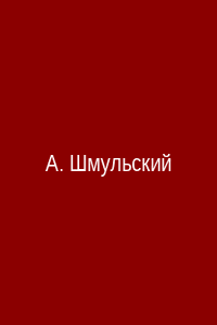 Анатолий Шмульский