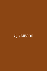 Домиан Ливаро