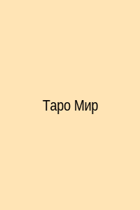 расклад бесплатно