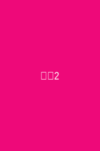 电影2