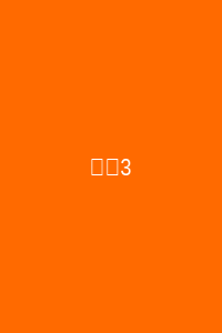 电影3
