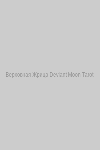 Верховная Жрица