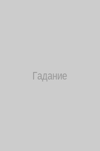 Назима в процессе гадания