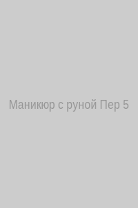 3‑D руна Пер из страз, глянцевый топ