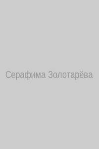 Серафима Золотарёва