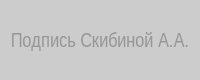 Подпись Скибиной Анастасии Евгеньевны