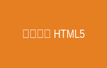 合金弹头HTML5版