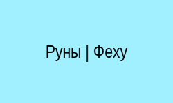 Руническая ставка Феху для денег