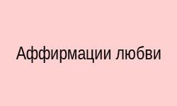 Аффирмации любви