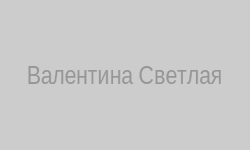 Валентина Светлая