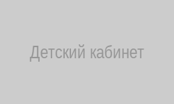 Доброжелательная атмосфера в кабинете