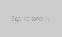Здание колонии