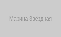 Марина Звёздная
