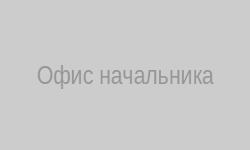 Офис начальника