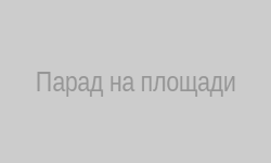 Парад