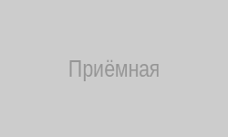 Приёмная