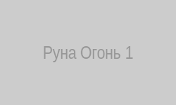 Руна Огонь классический