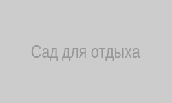 Сад для отдыха