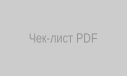 Скачать чек-лист PDF