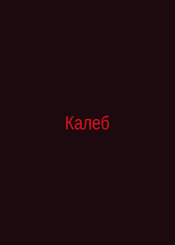 Калеб