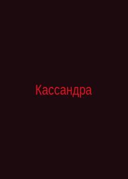 Кассандра