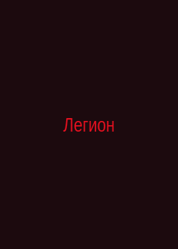 Легион