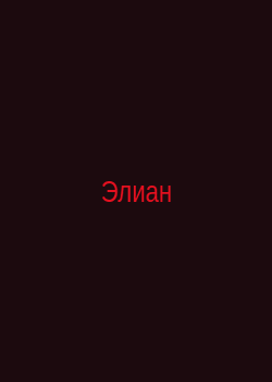 Элиан