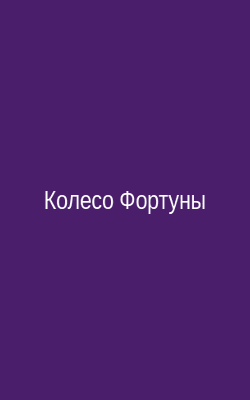 Колесо Фортуны