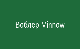 Воблер