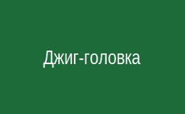 Джиг