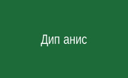 Дип