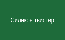 Твистер