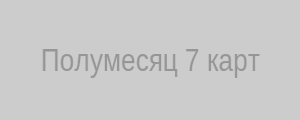 Схема расклада