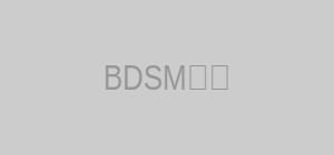 BDSM课堂