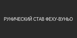 Рунический став Феху-Вуньо