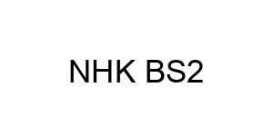 NHK BS2