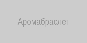 Аромабраслет