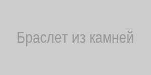 Браслет из камней