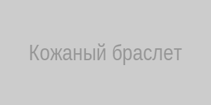 Кожаный браслет
