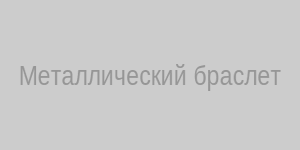 Металлический браслет