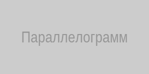 Параллелограмм